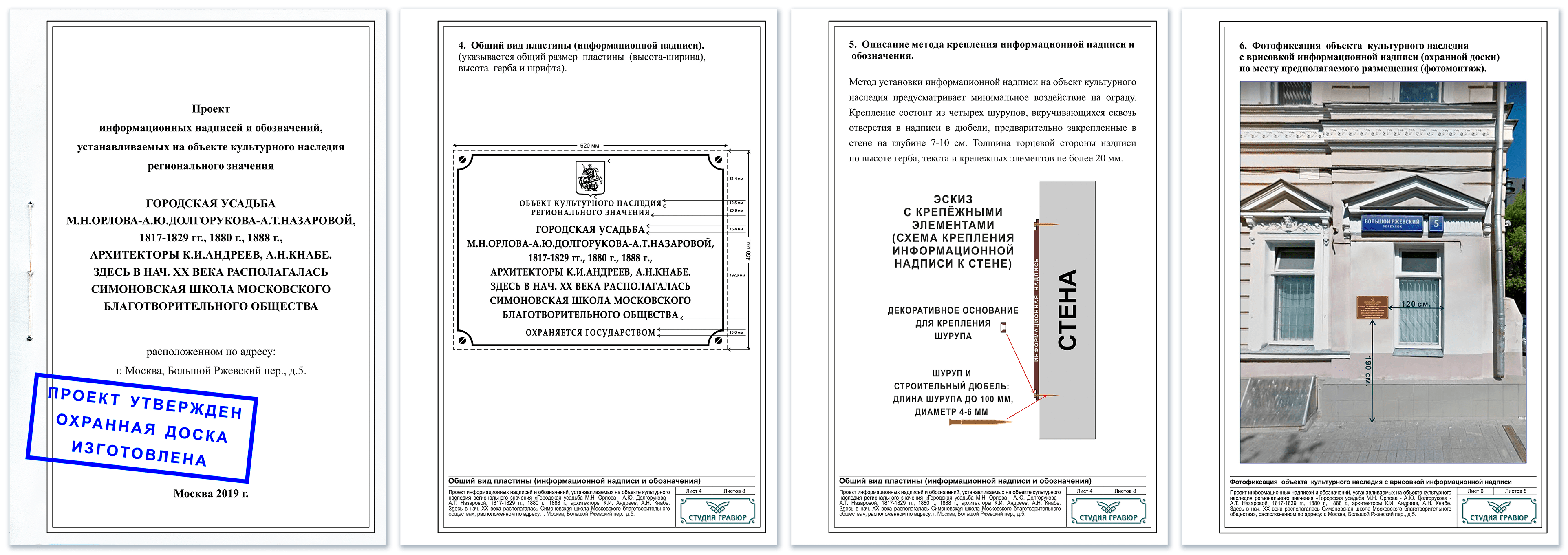 Проект информационной надписи на объекте культурного наследия